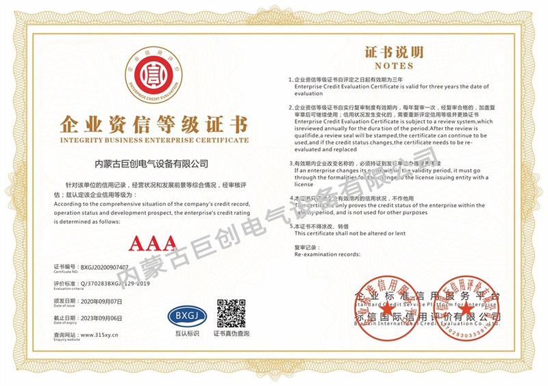 內(nèi)蒙古巨創(chuàng)電氣設(shè)備有限公司_企業(yè)資信等級證書(單)